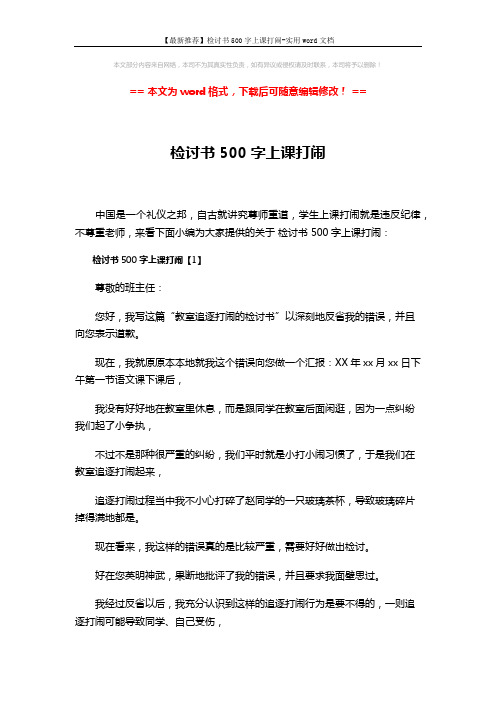 【最新推荐】检讨书500字上课打闹-实用word文档 (3页)