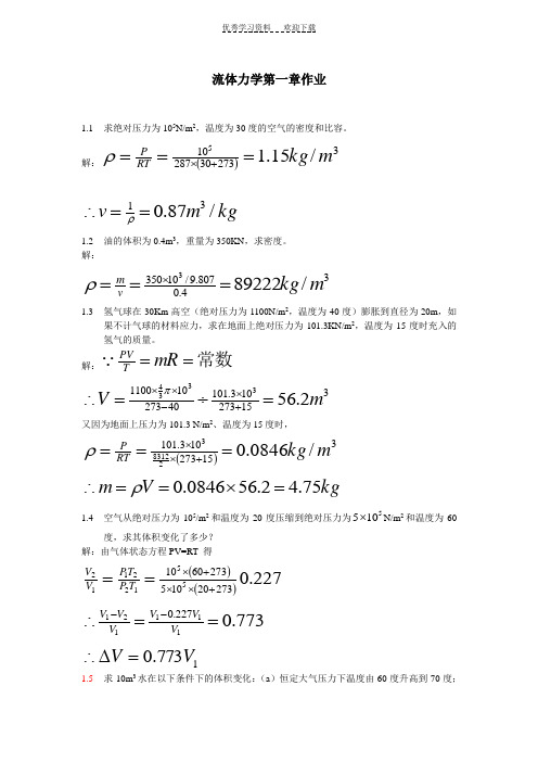 工程流体力学课后习题答案_袁恩熙流体力学第一章作业