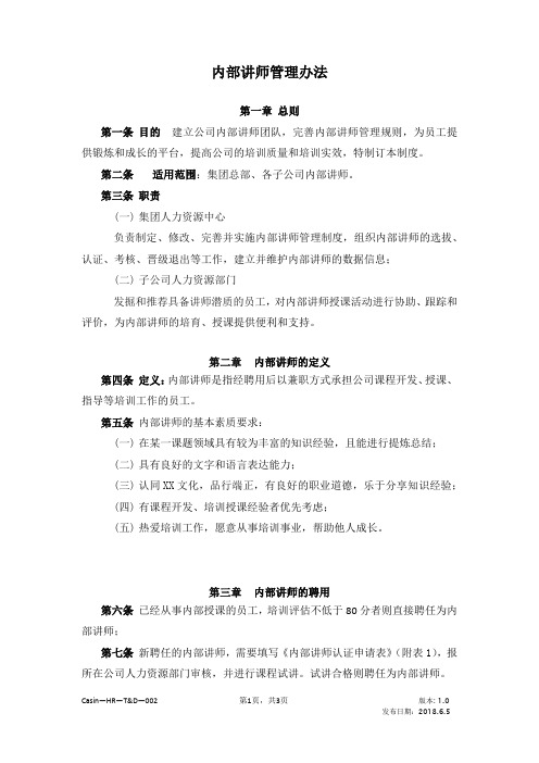 内部讲师管理办法