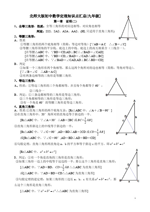 北师大版初中数学定理知识点汇总[九年级]