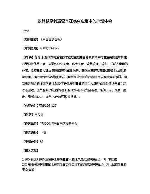 股静脉穿刺置管术在临床应用中的护理体会