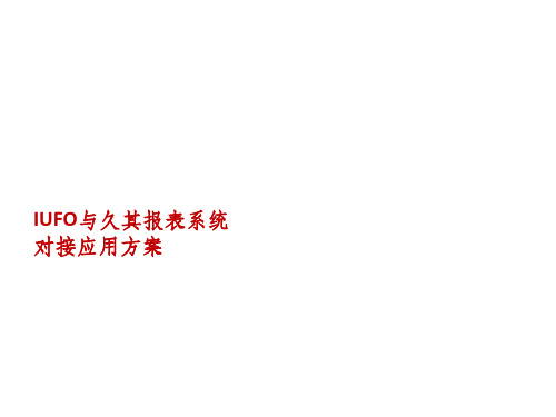 IUFO与久其报表系统对接应用方案