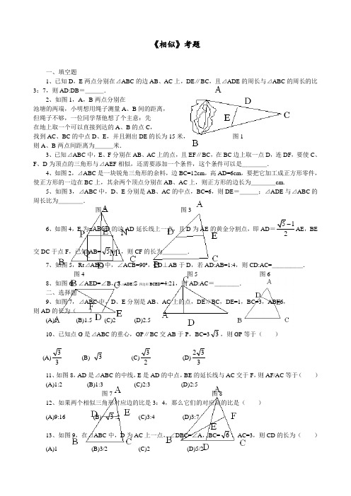 九年级数学上册 《相似》考题训练(含答案)