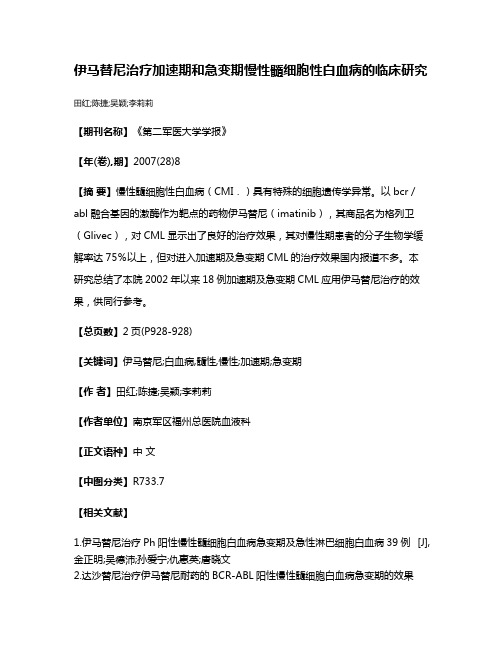 伊马替尼治疗加速期和急变期慢性髓细胞性白血病的临床研究