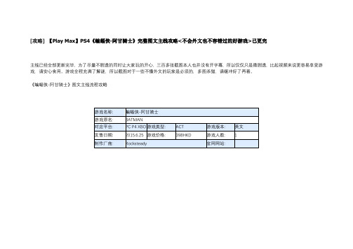 PS4《蝙蝠侠-阿甘骑士》完整图文主线攻略