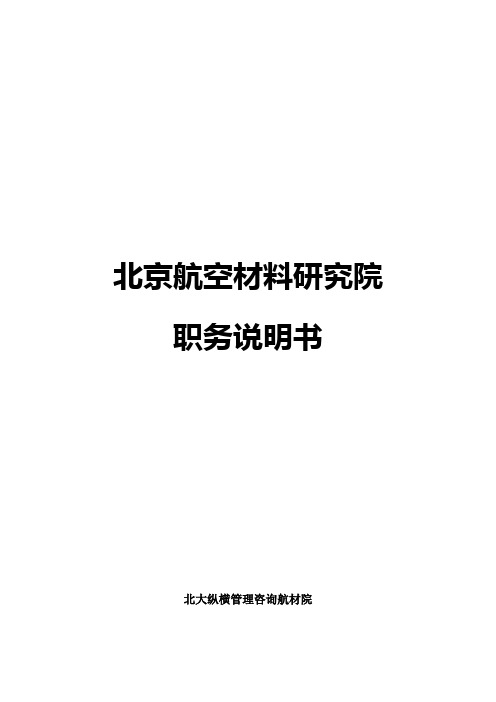 北京航空材料研究院职能部门职务说明书