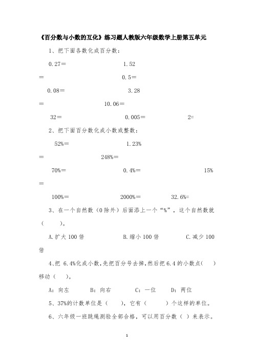 《百分数与小数的互化》练习题人教版六年级数学上册第五单元(附答案)