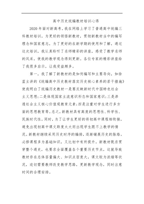 高中历史统编教材培训心得