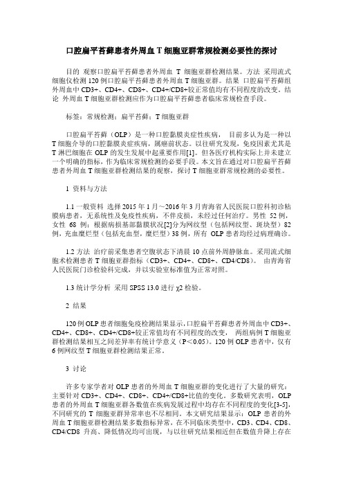 口腔扁平苔藓患者外周血T细胞亚群常规检测必要性的探讨