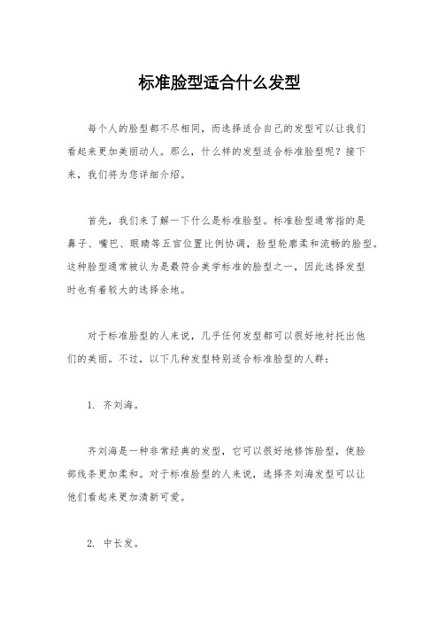 标准脸型适合什么发型