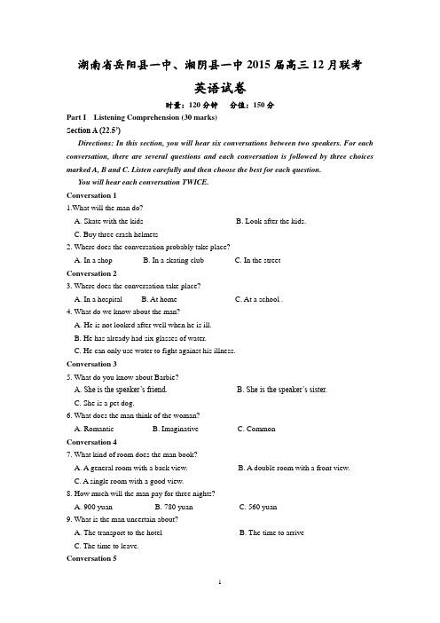 【恒心】2015届湖南省岳阳县一中、湘阴县一中高三12月联考英语试题及参考答案【精品纯word版】