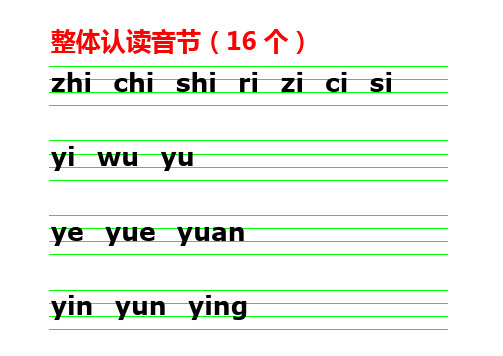 声母韵母整体认读音节表