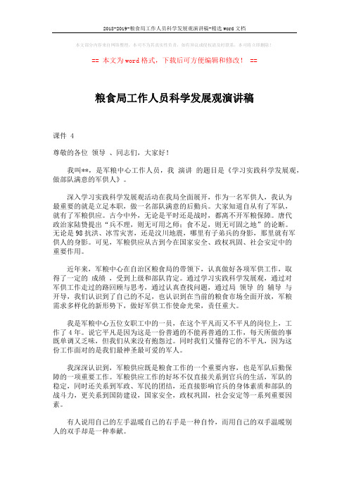 2018-2019-粮食局工作人员科学发展观演讲稿-精选word文档 (3页)