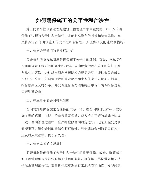 如何确保施工的公平性和合法性