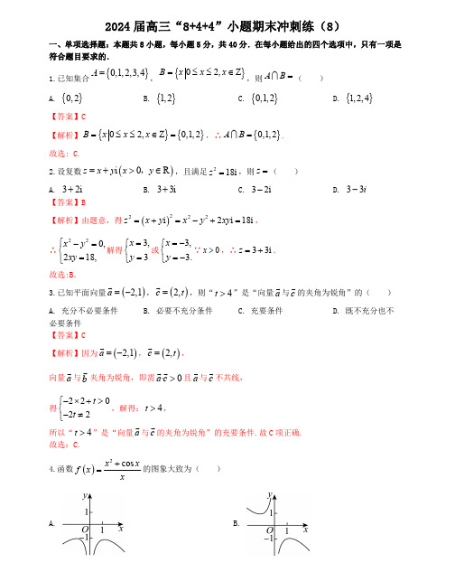 2024届新高考数学“8+4+4”小题期末狂练(8)解析版