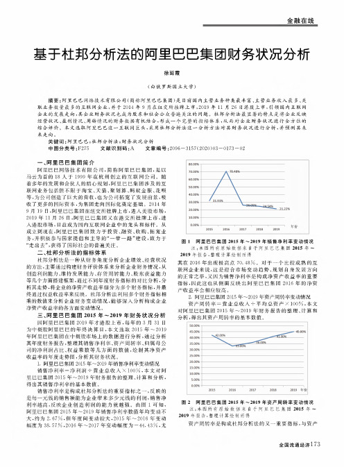 基于杜邦分析法的阿里巴巴集团财务状况分析