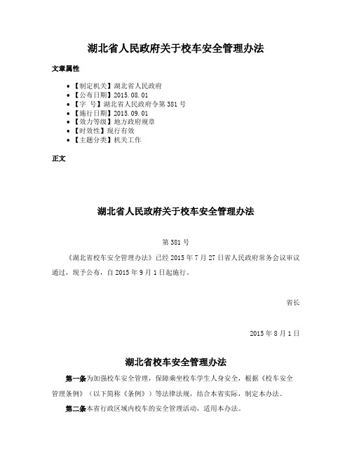 湖北省人民政府关于校车安全管理办法