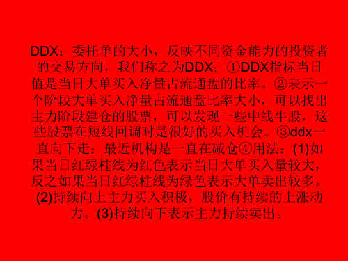 通达信DDX,DDY,DDZ指标及用法