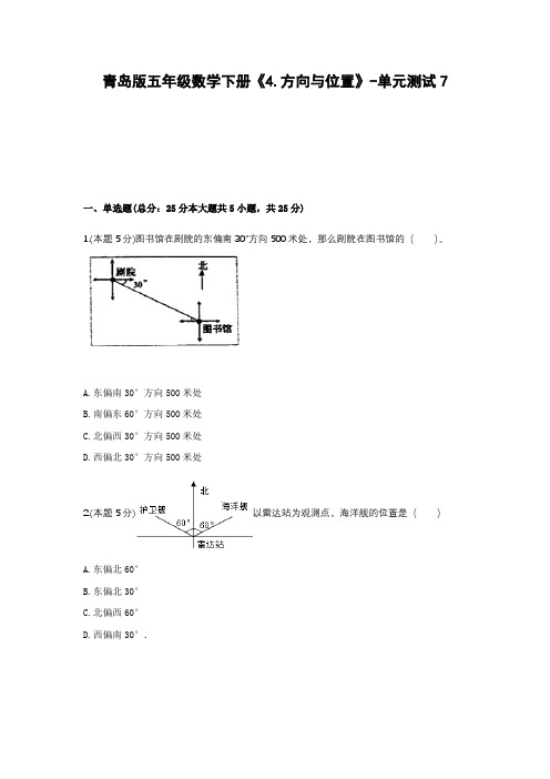 五年级数学下册试题  《4.方向与位置》-单元测试7  青岛版  含答案