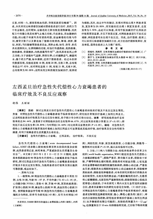 左西孟旦治疗急性失代偿性心力衰竭患者的临床疗效及不良反应观察