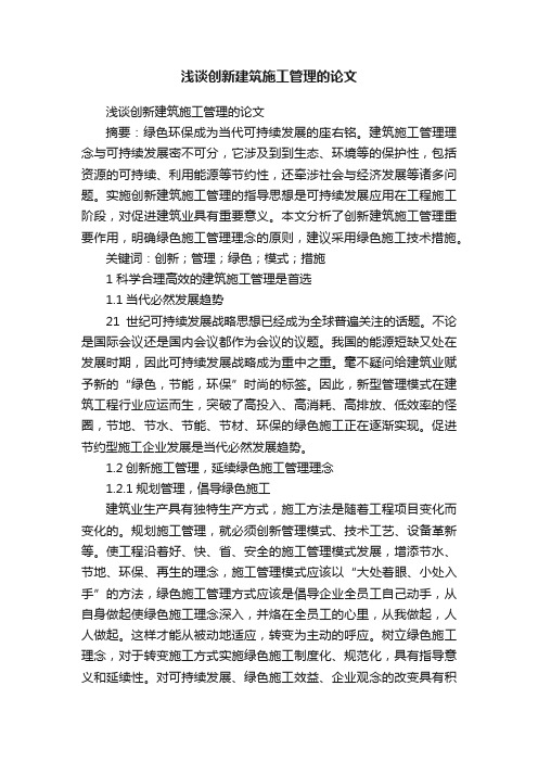 浅谈创新建筑施工管理的论文