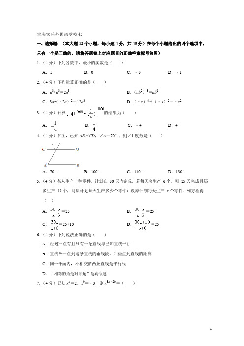 重庆一外 2021-2021学年 七年级下 第一次月考(含参考答案)