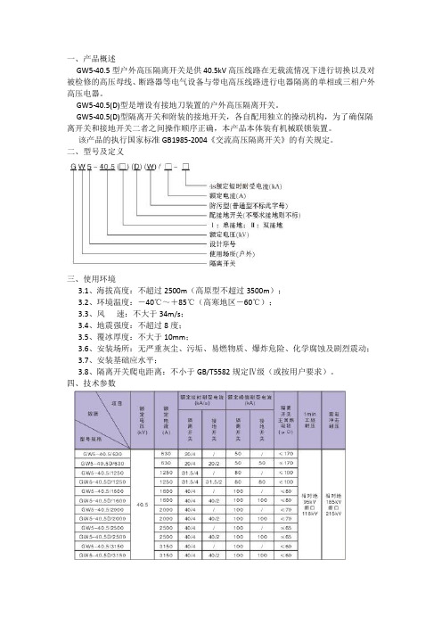 GW5隔离开关说明书