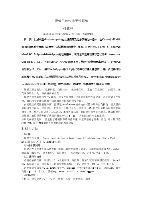 蝴蝶兰的快速无性繁殖