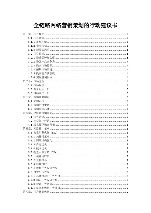 全链路网络营销策划的行动建议书