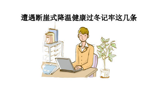 遭遇断崖式降温健康过冬记牢这几条完整PPT