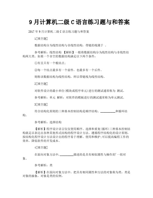 9月计算机二级C语言练习题与和答案