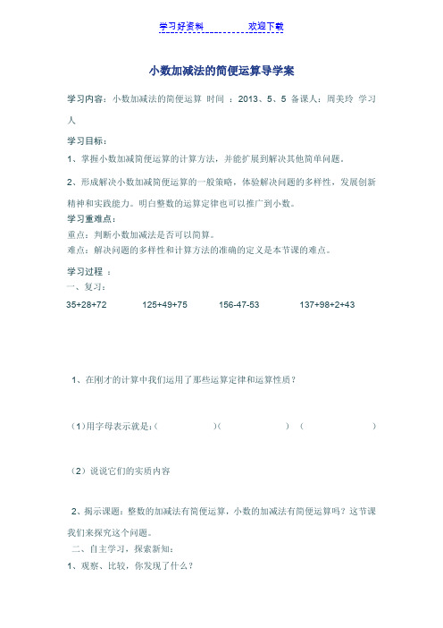 小数加减法的简便运算导学案学习内容