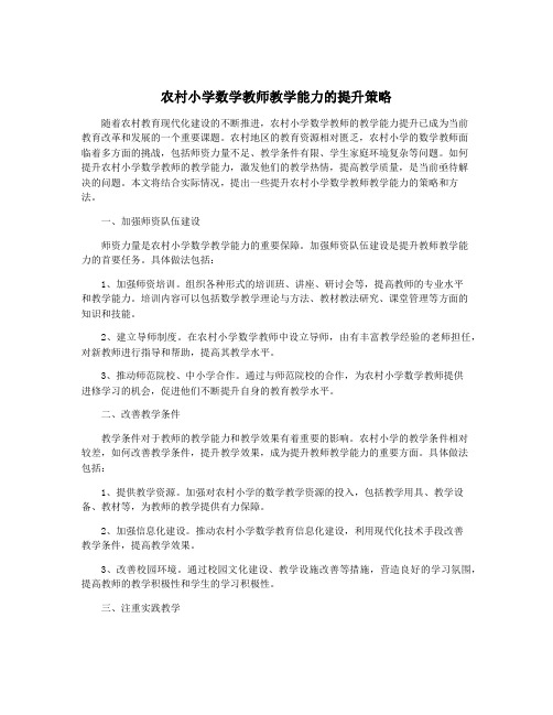 农村小学数学教师教学能力的提升策略