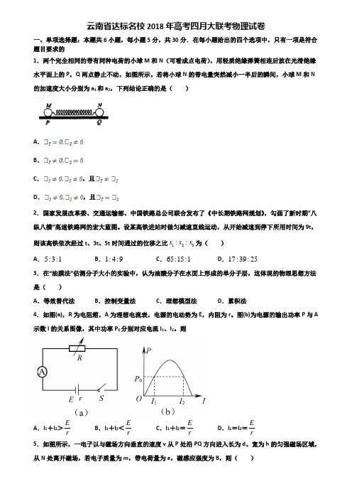 云南省达标名校2018年高考四月大联考物理试卷含解析