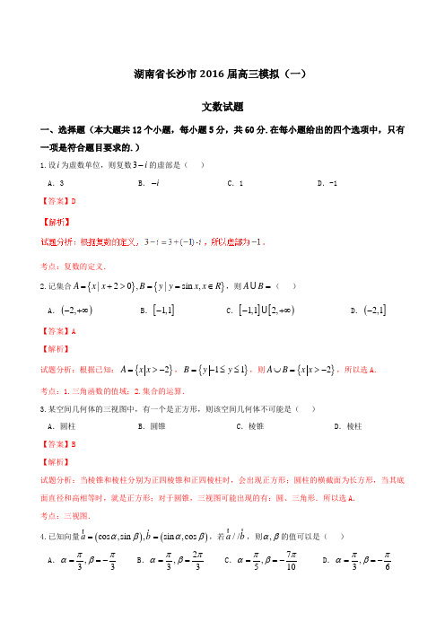 【全国市级联考】湖南省长沙市2016届高三模拟(一)文数试题解析(解析版)