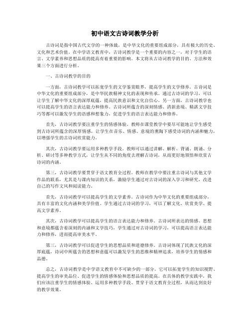 初中语文古诗词教学分析