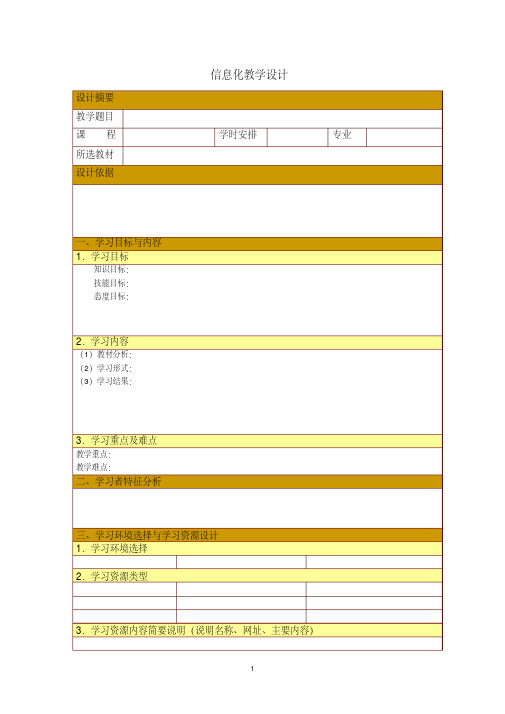 信息化教学设计教案(参考模板)