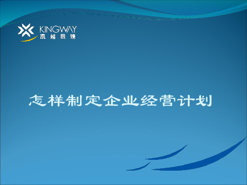 怎样制定企业经营计划课件