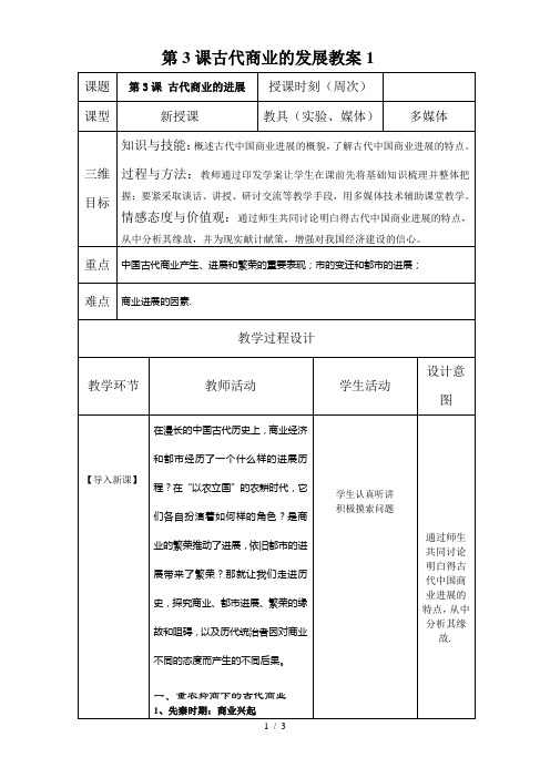 第3课古代商业的发展教案1