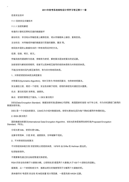 2011年软考系统架构设计师学习笔记第十一章