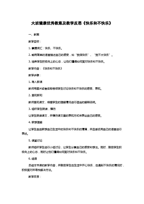 大班健康优秀教案及教学反思《快乐和不快乐》