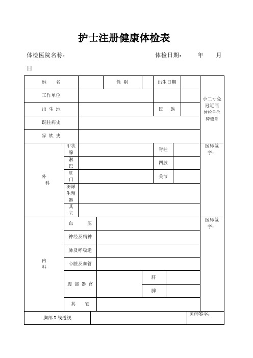 护士注册健康体检表完整版