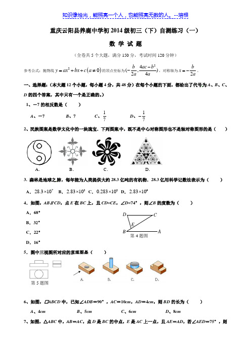 重庆市云阳县养鹿中学2014级九下第一次月考试题 数学 无答案