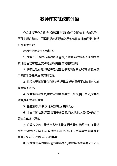 教师作文批改的评语