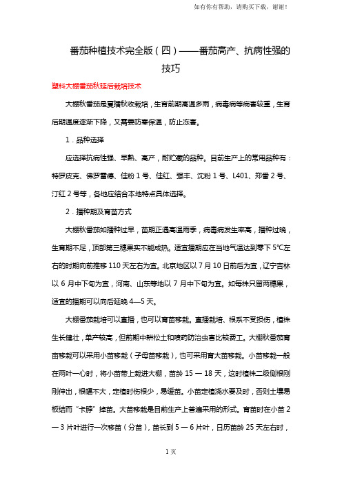 番茄种植技术完全版(四)-番茄高产、抗病性强技巧