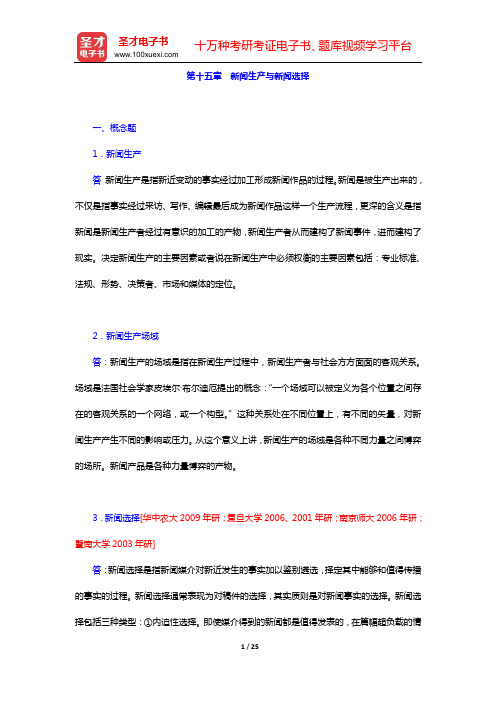 西南大学新闻传媒学院 629新闻学考研题库 (第十五章 新闻生产与新闻选择)【圣才出品】