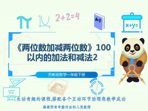 苏教版数学一年级下册《两位数加减两位数》100以内的加法和减法2