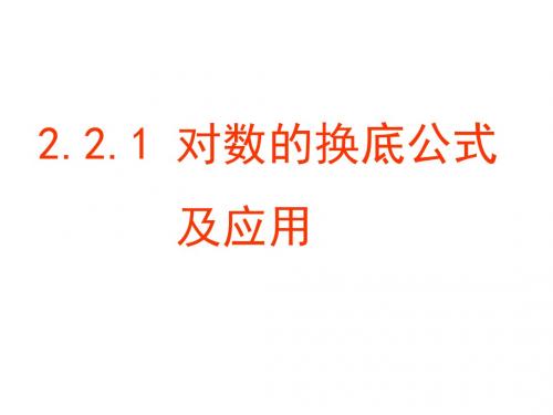 高一数学对数的换底公式及其推论