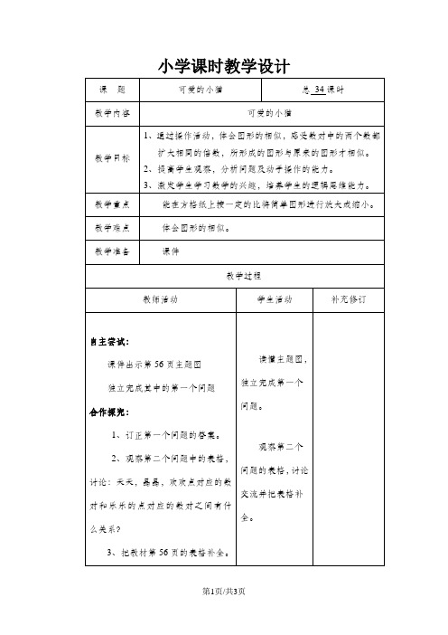 六年级下数学教案4.34 可爱的小猫_北师大版