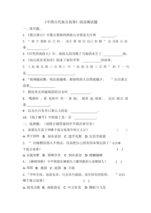 (完整word版)《中国古代寓言故事》阅读测试题及阅读答案.docx